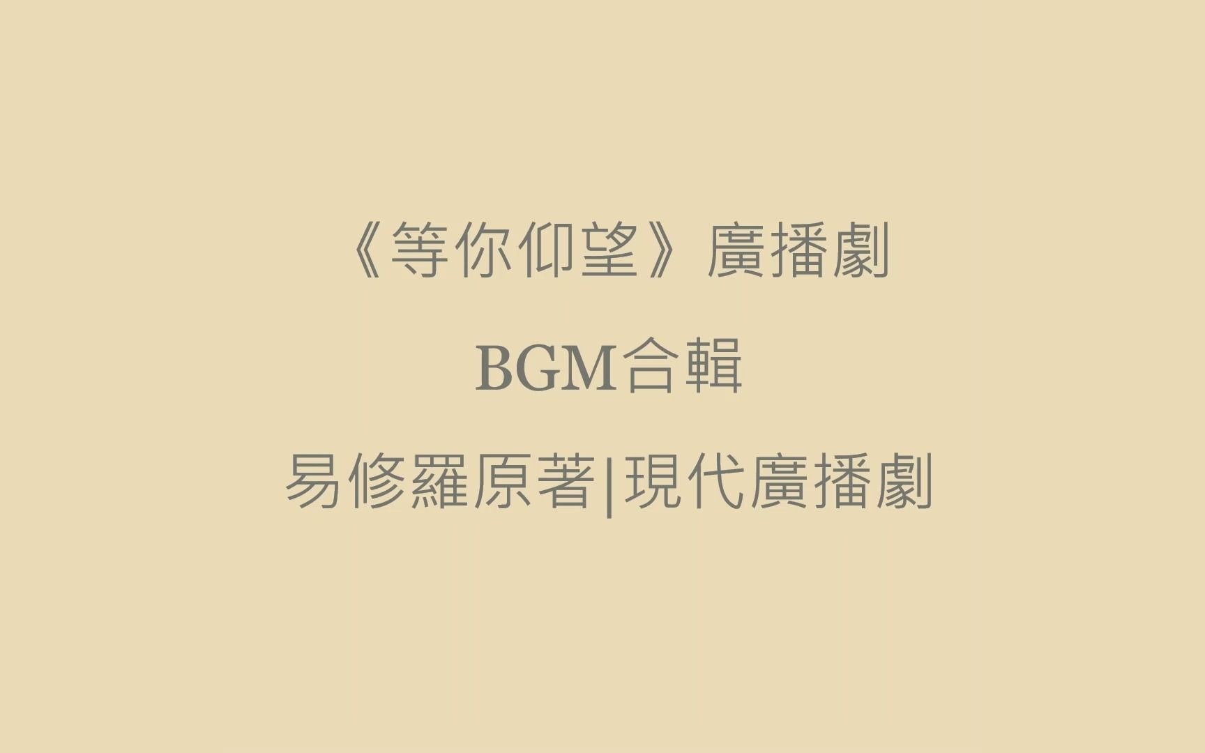 [图]《等你仰望》BGM合輯part1|易修羅原著現代廣播劇