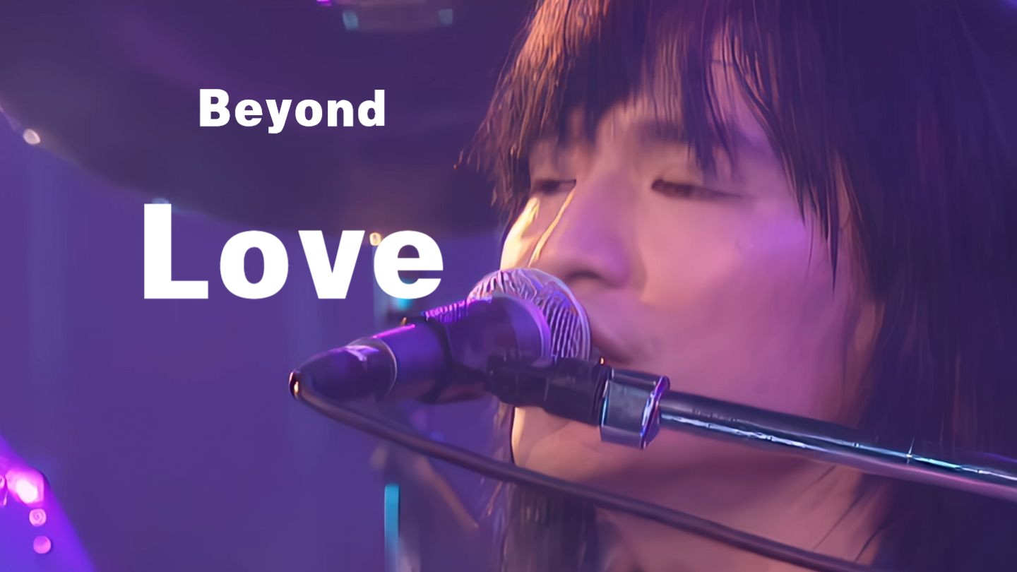 【HD·1080P】Beyond - Love（96/Live）Beyond Live&Basic的精彩演唱会 香港红馆（CD音轨）