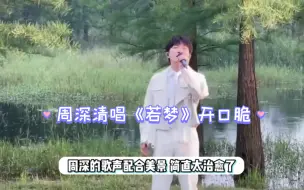 Download Video: 周深清唱《若梦》开口脆，歌声空灵太好听了，突然忘词破音笑出声