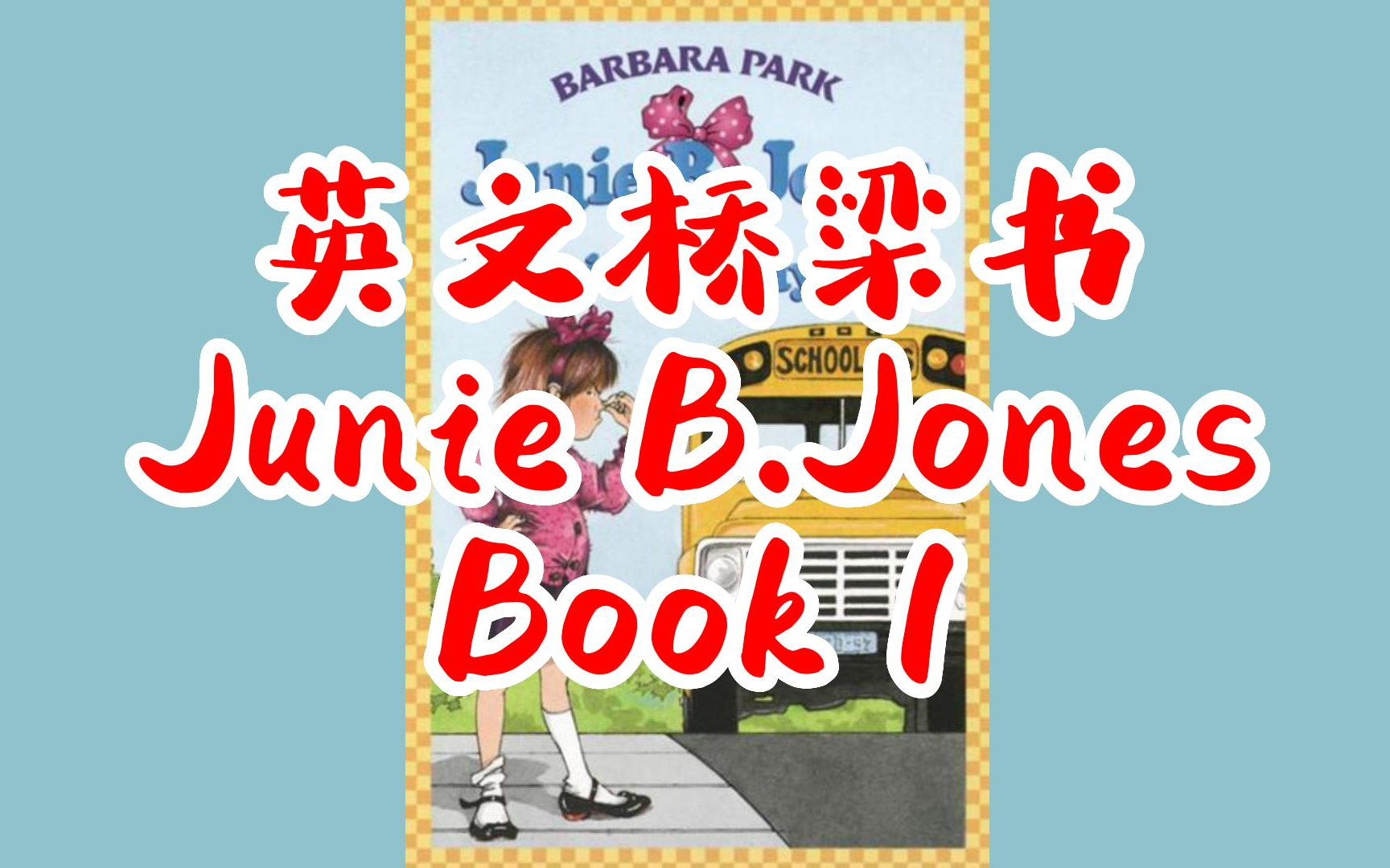 [图]【英文有声书】桥梁章节 朱尼·琼斯Junie B. Jones Book 1【PDF+MP3+EPUB+MOBI】