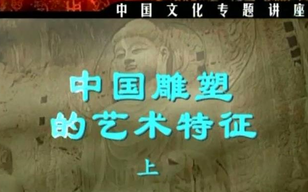 【雕塑艺术】中国雕塑的艺术特征(主讲人:钱绍武)哔哩哔哩bilibili