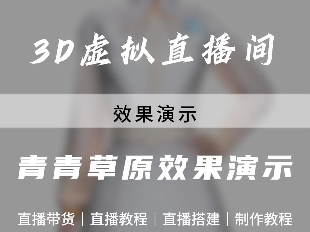 青青草原效果演示哔哩哔哩bilibili