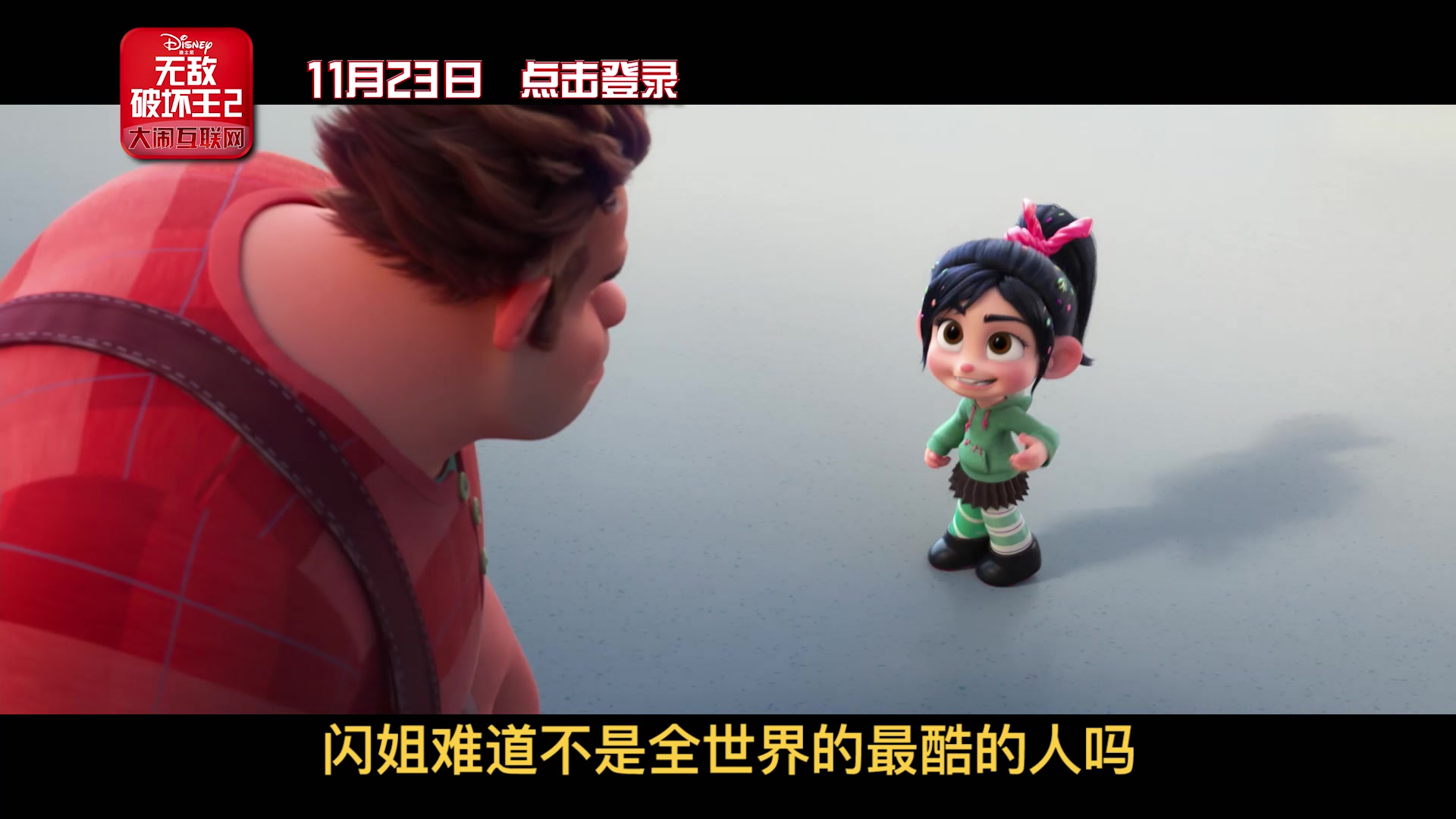 无敌破坏王2大闹互联网幕后主创讲述刺激网络大冒险