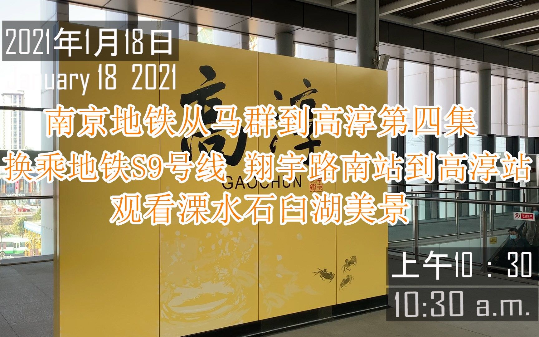 南京地铁从马群到高淳第四集 换乘地铁S9号线 翔宇路南站到高淳站 观看溧水石臼湖美景哔哩哔哩bilibili