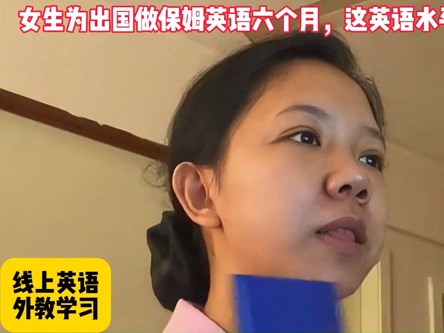 女生六个月自学英语,这英语水平都赶超英专生!