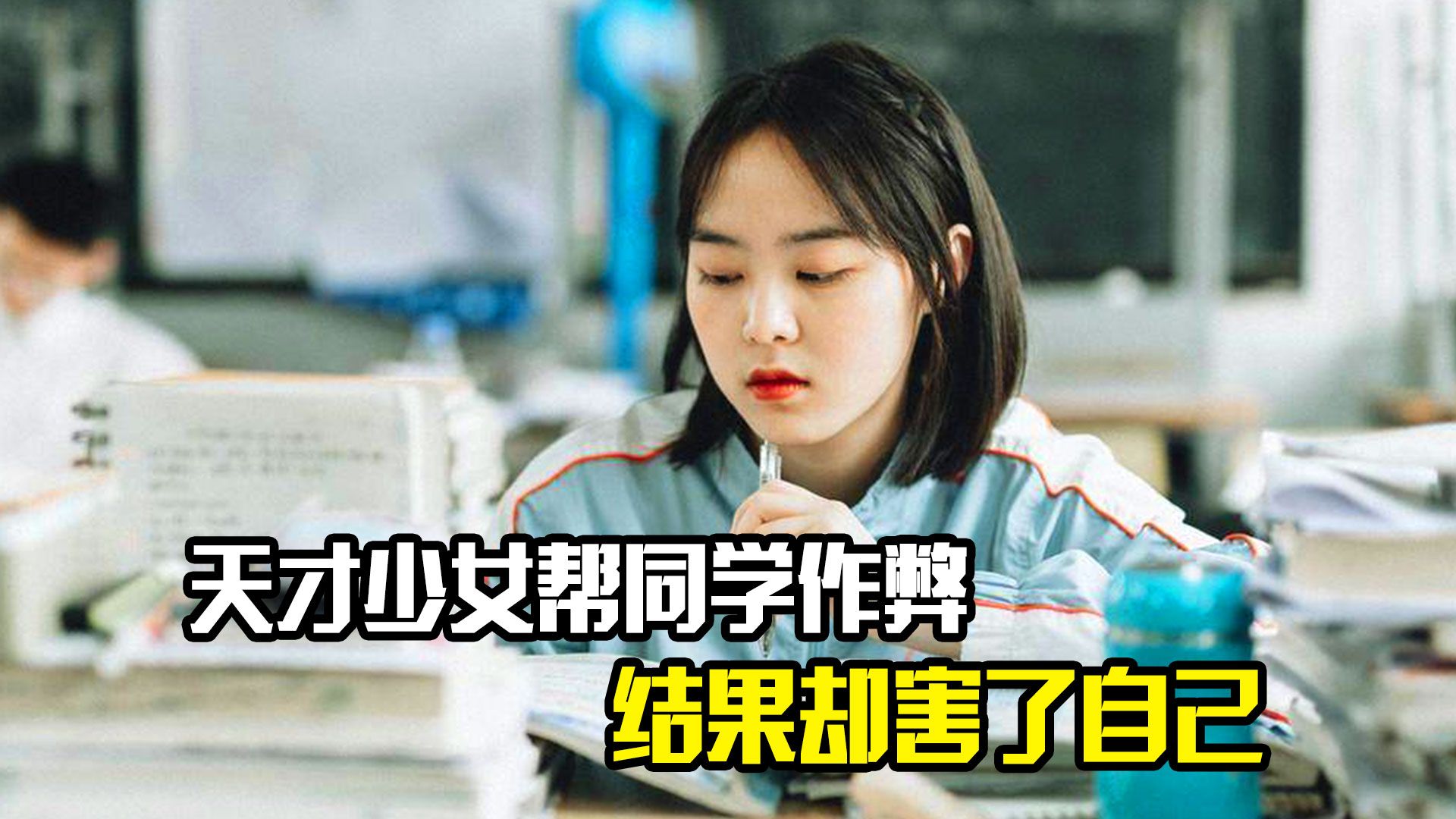 天才少女帮同学作弊,结果却害了自己,剧情片哔哩哔哩bilibili