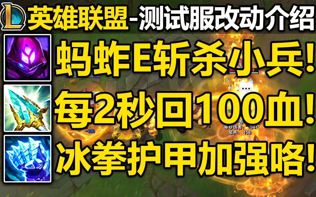 蚂蚱终于加强!E新增斩杀效果!时光杖起飞,每2秒回100生命值!冰脉护手护甲加强!10月21号测试服改动介绍!哔哩哔哩bilibili