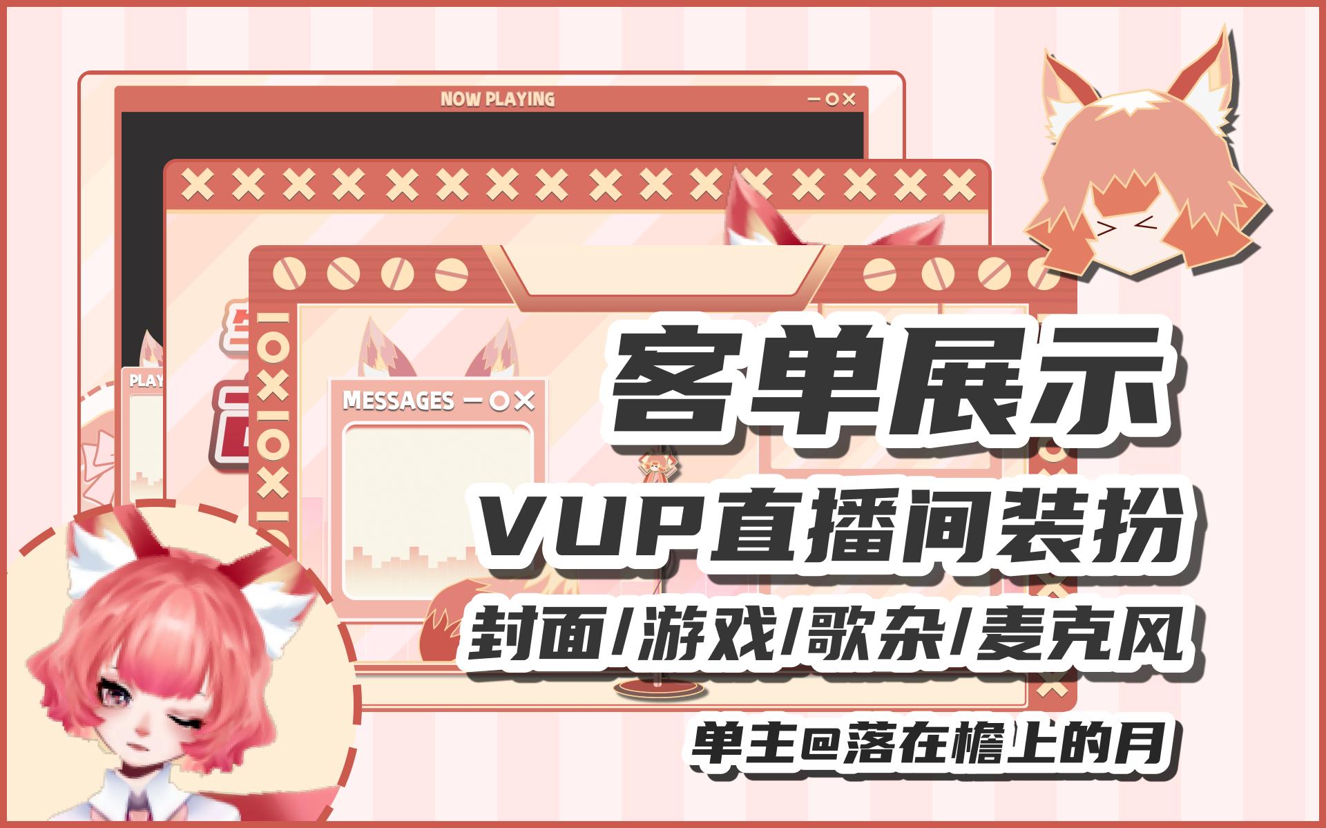 【客单展示】VUP直播间装扮 直播间ui设计哔哩哔哩bilibili