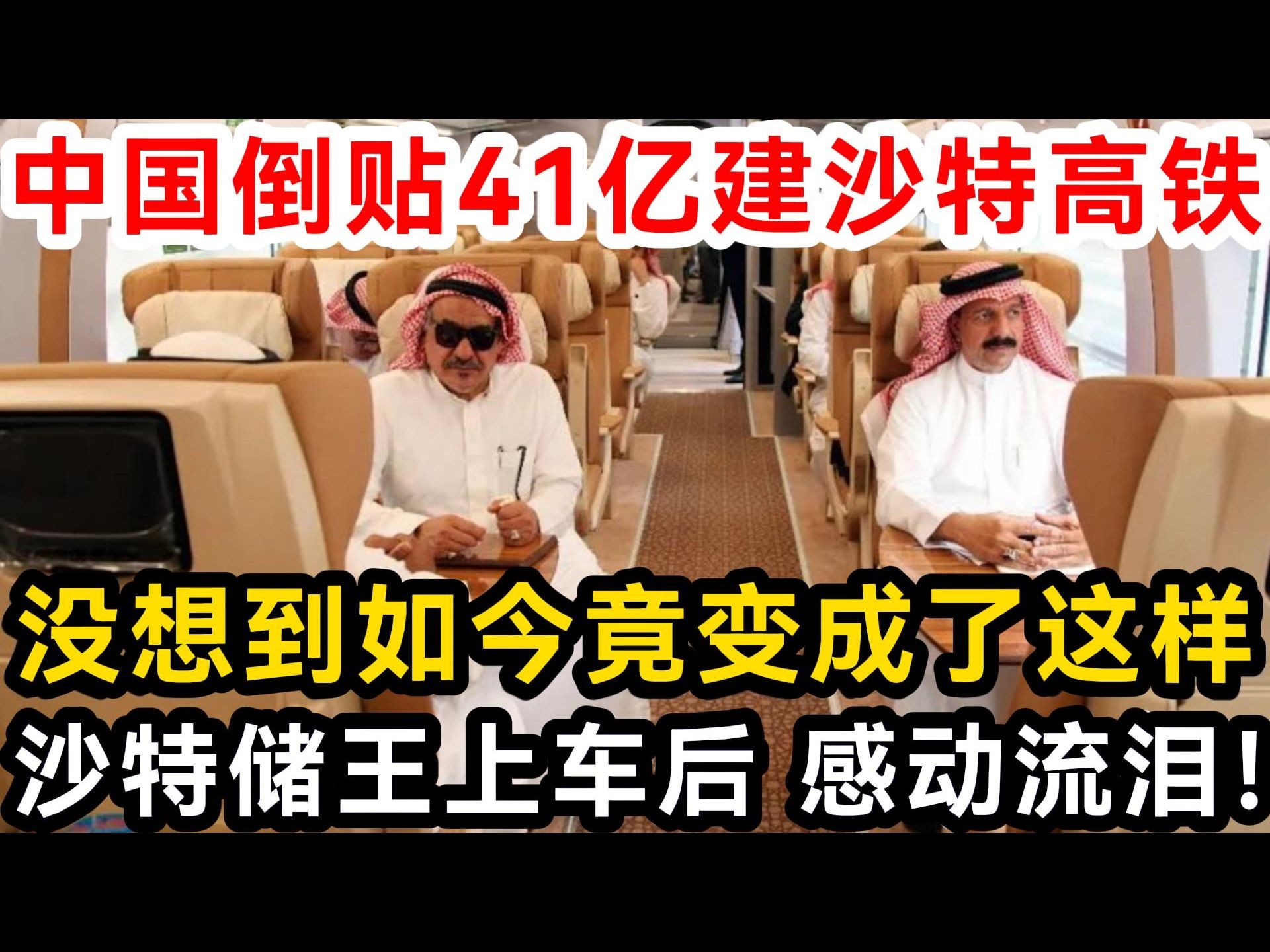 中国倒贴41亿建沙特高铁,没想到如今竟变成了这样,沙特储王上车后 感动流泪!哔哩哔哩bilibili