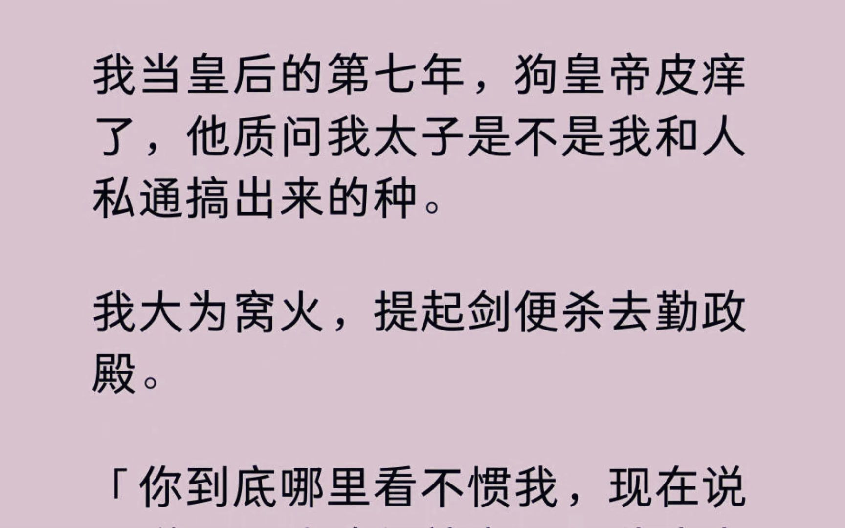 【全】我当皇后的第七年,狗皇帝皮痒了,他质问我太子是不是我和人私通搞出来的种. 我大为窝火,提起剑便杀去勤政殿.哔哩哔哩bilibili