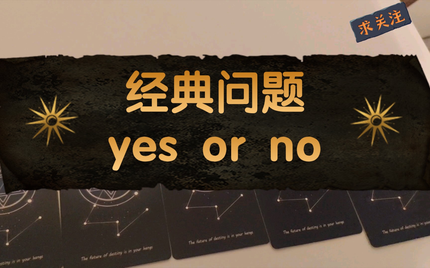 [图]【温糖塔罗】直接爽快来一期yes or no