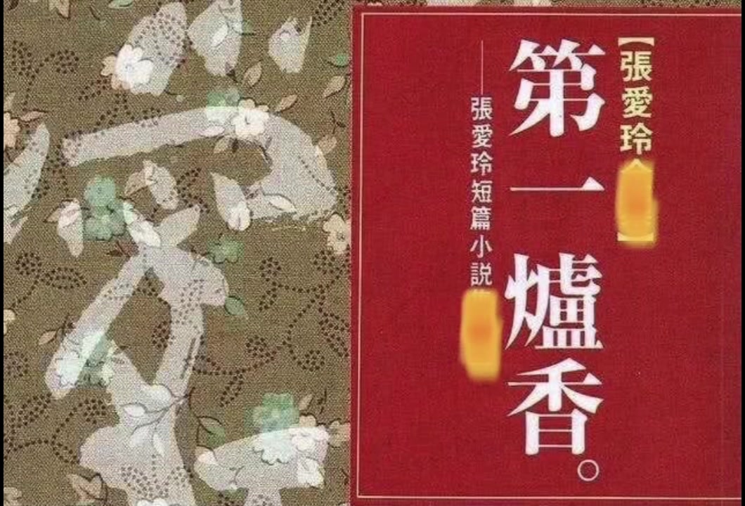 [图]【听书】《第一炉香》张爱玲 经典作品