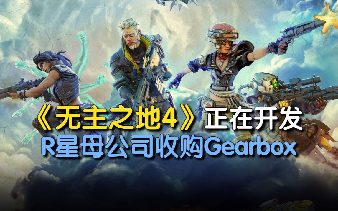 【炮速曝】《无主之地4》正在开发!R星母公司收购Gearbox!哔哩哔哩bilibili无主之地游戏杂谈