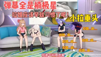 “拉姐直播间里都是那种词，我还以为她早就习惯了呢！”#楠极星魅力时刻#