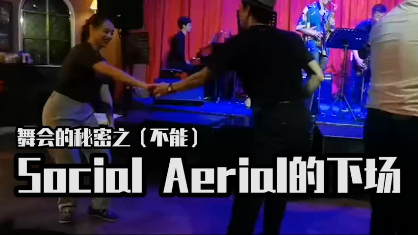 [图]舞会的秘密之（不能）-Social Aerial的下场