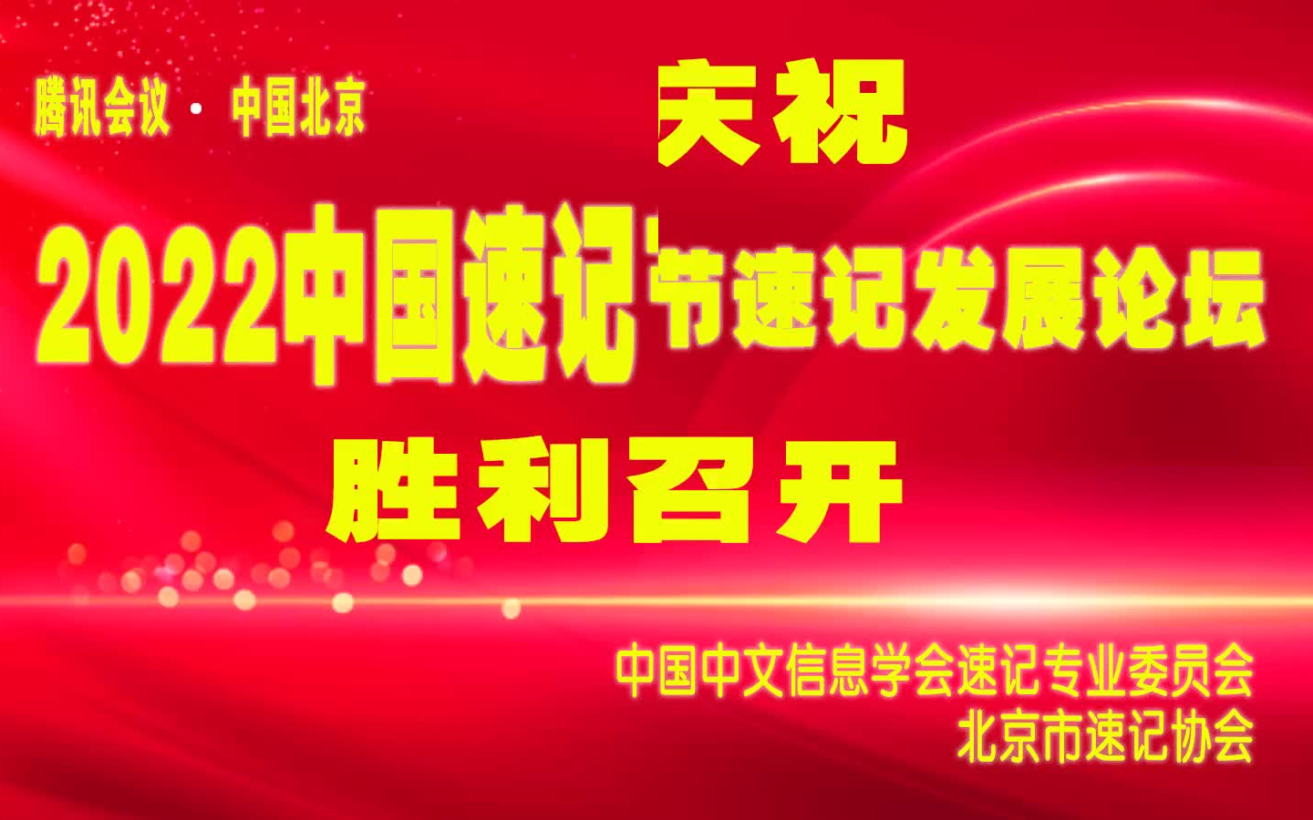 [图]2022中国速记节发展论坛电子相册新版