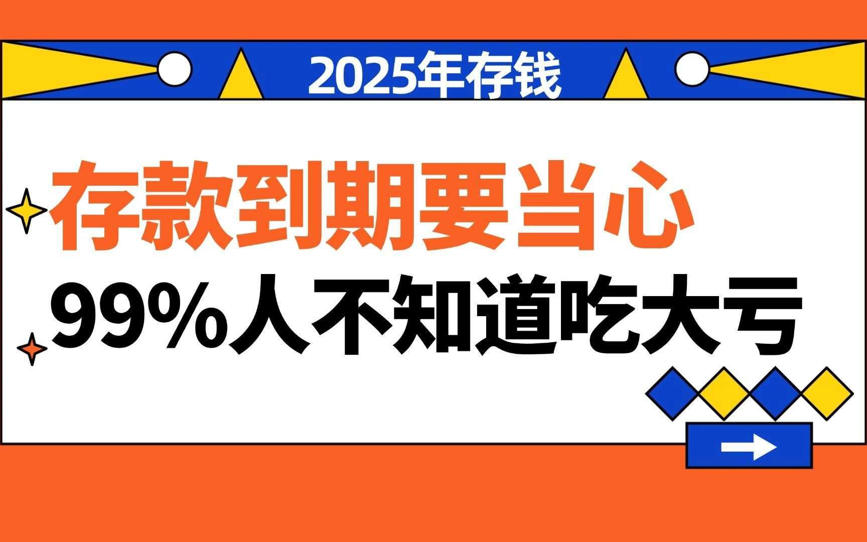 2025年存款到期后特别当⼼!99%的⼈不知道!哔哩哔哩bilibili