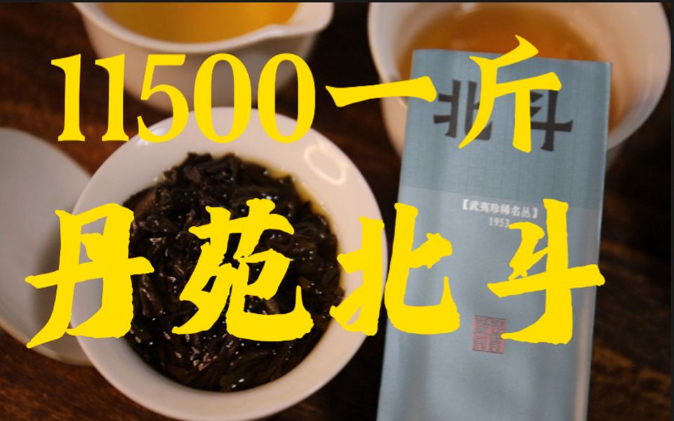 丹苑名茶,北斗,一斤11500,优点:栀子花香岩韵非常高级,喝出了坑涧感,香气悠长,缺点:后面几冲相对平淡些,但不影响整体的高品质哔哩哔哩...