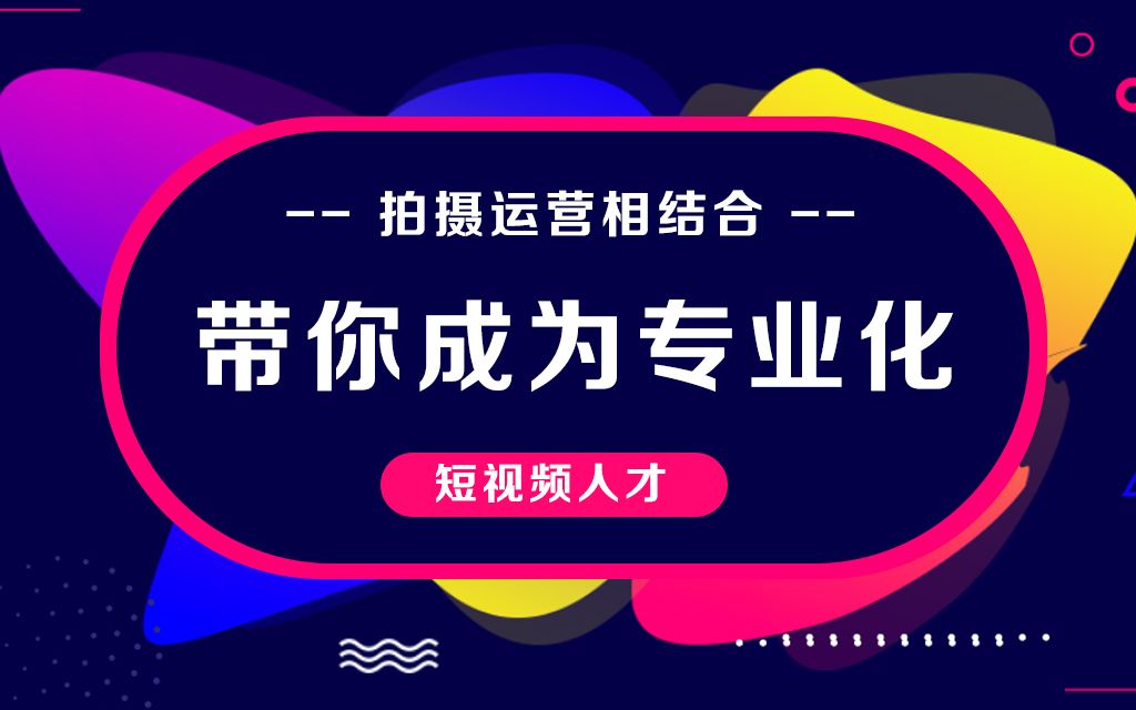 拍摄运营相结合,带你成为专业化短视频人才哔哩哔哩bilibili