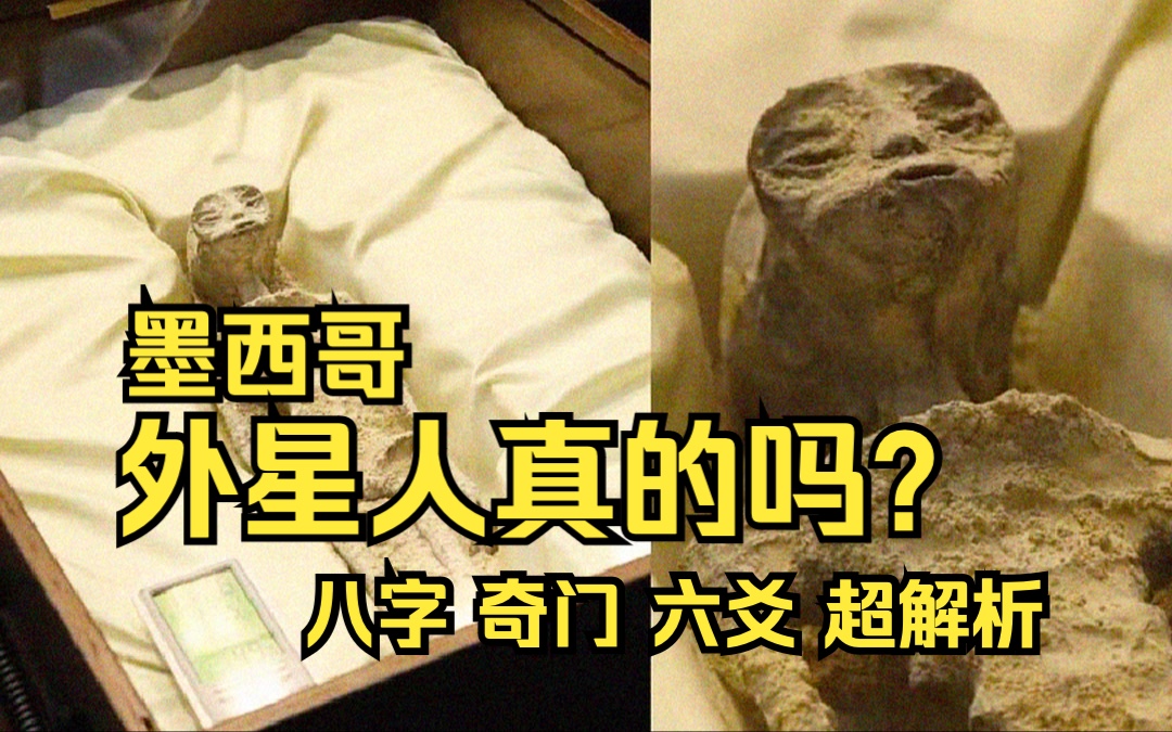 墨西哥:外星人真的吗?| 力总说八字命理 奇门遁甲 周易六爻哔哩哔哩bilibili