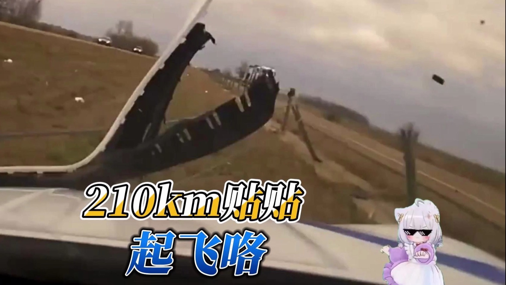 210Km的时速贴贴，起飞咯！海报