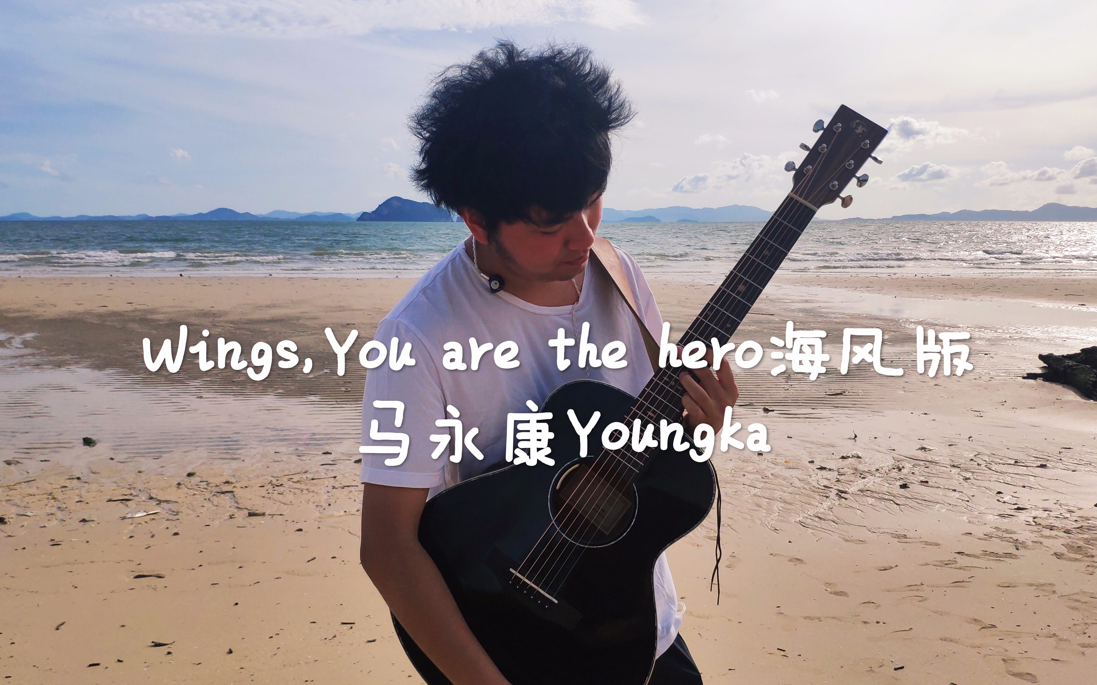 【指弹吉他】听过这样改编押尾的Wings吗?《Wings, You are the Hero》海风版 马永康Youngka哔哩哔哩bilibili