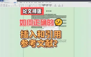 Download Video: 如何正确的插入和引用参考文献？使用交叉引用法快速搞定！