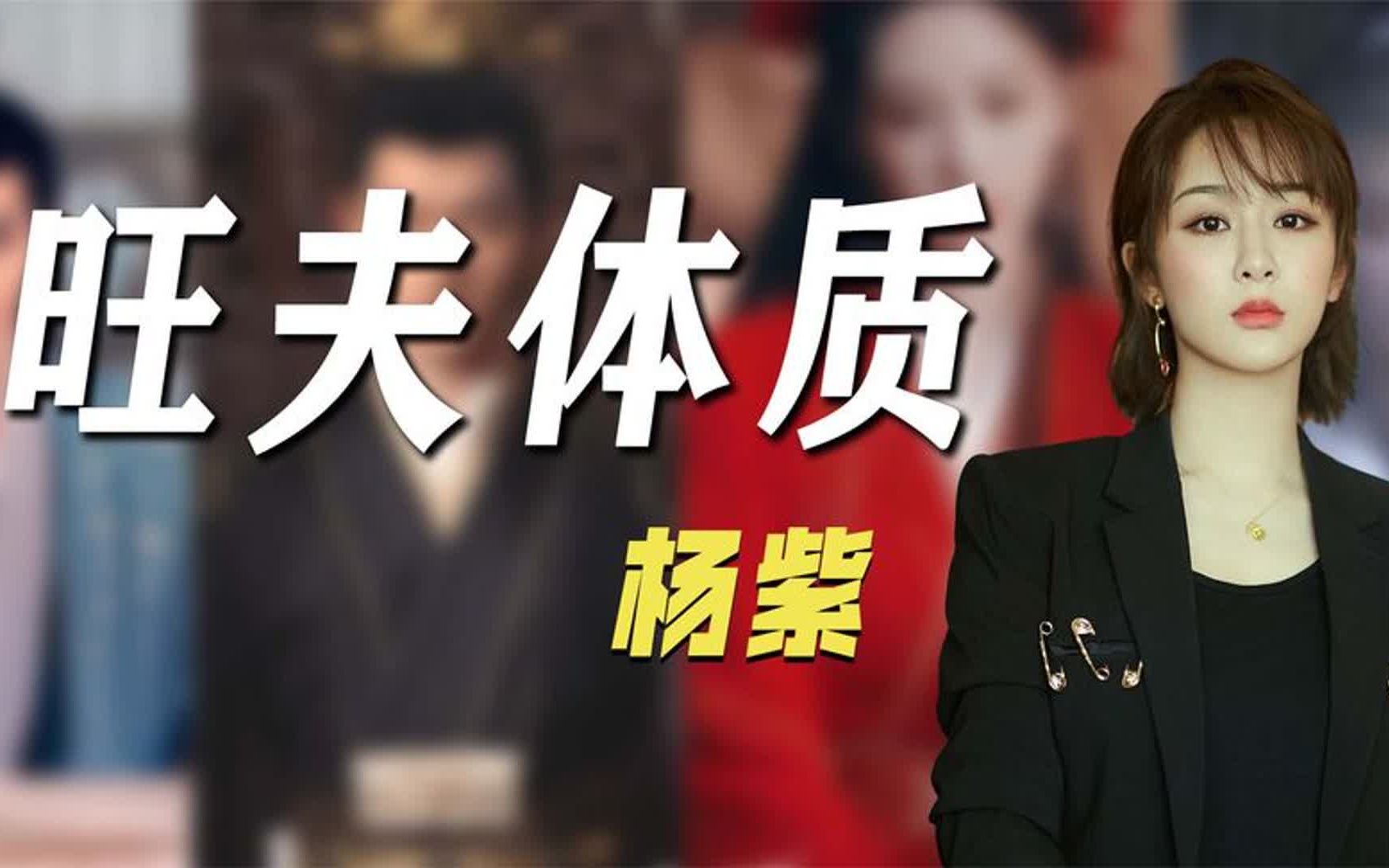 杨紫的旺夫体质有多强?李现十天涨粉千万,长相思带火四位男演员
