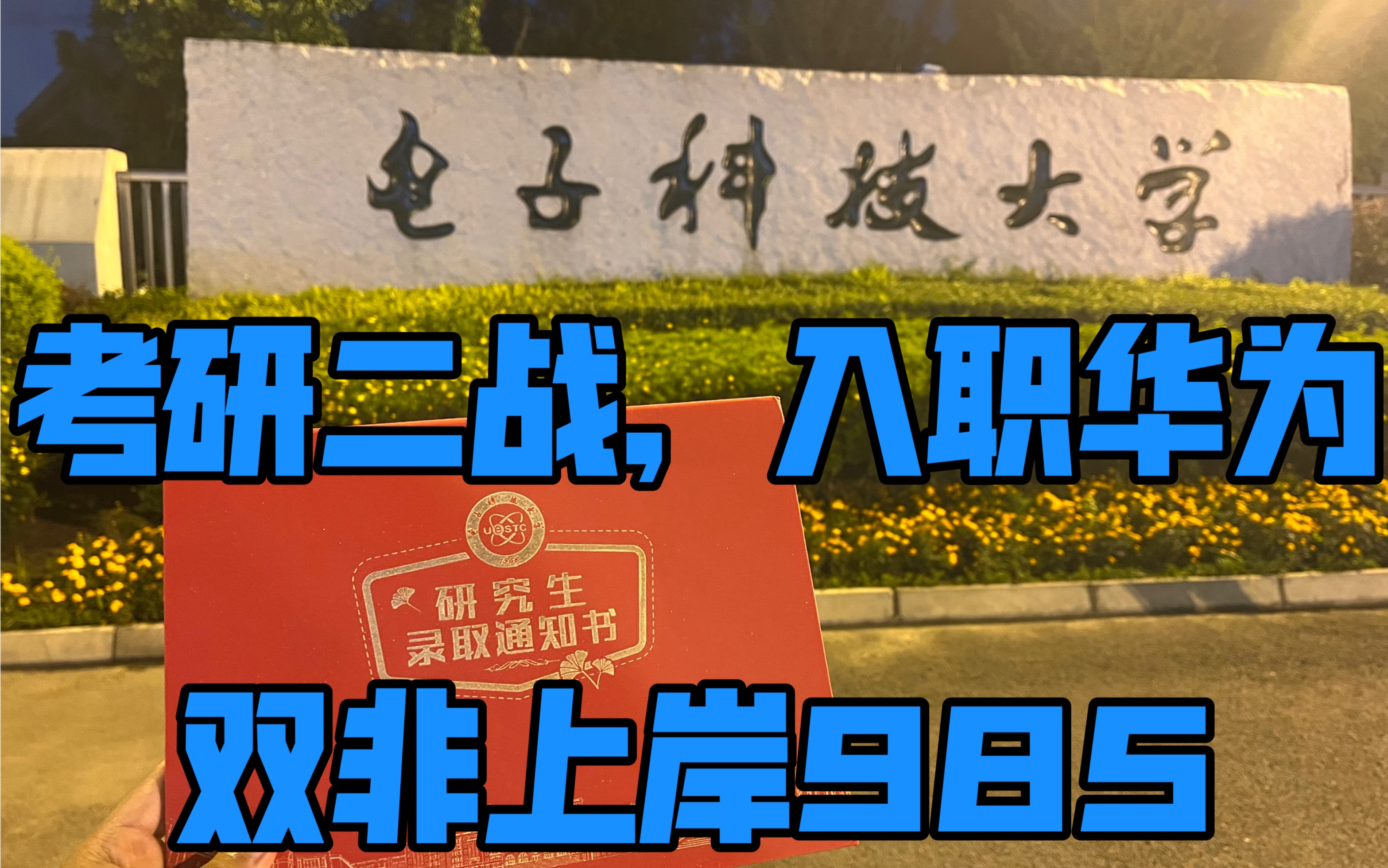 三年来的心路历程:放弃出国,考研失败,华为社招入职,考研二战上岸,从双非到985的680天坎坷故事哔哩哔哩bilibili