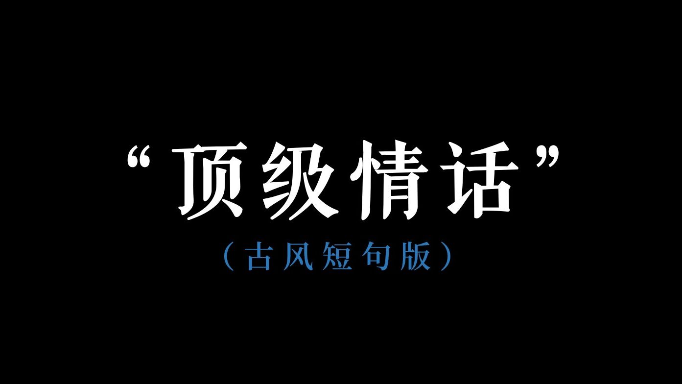 “用古文表白有多浪漫”哔哩哔哩bilibili