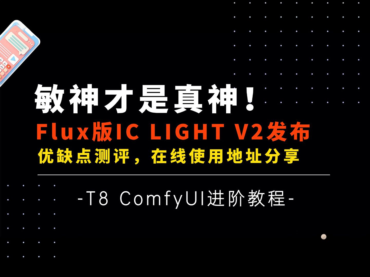 Ai进阶62敏神才是真神!打光神器,Flux版Ic light V2发布,测评及在线使用地址分享,后续会第一时间写工作流给大家玩Comfyui教程哔哩哔哩bilibili