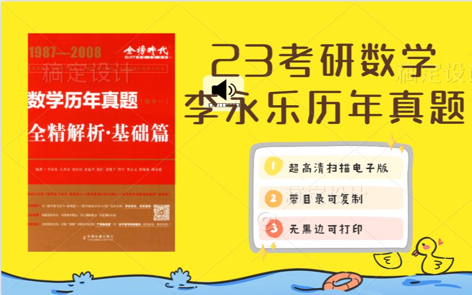 2023考研数学李永乐复习全书基础篇+李永乐历年真题基础篇高清无水印 李永乐线性代数辅导讲义电子版 李永乐老师660题高清无水印电子版哔哩哔哩bilibili