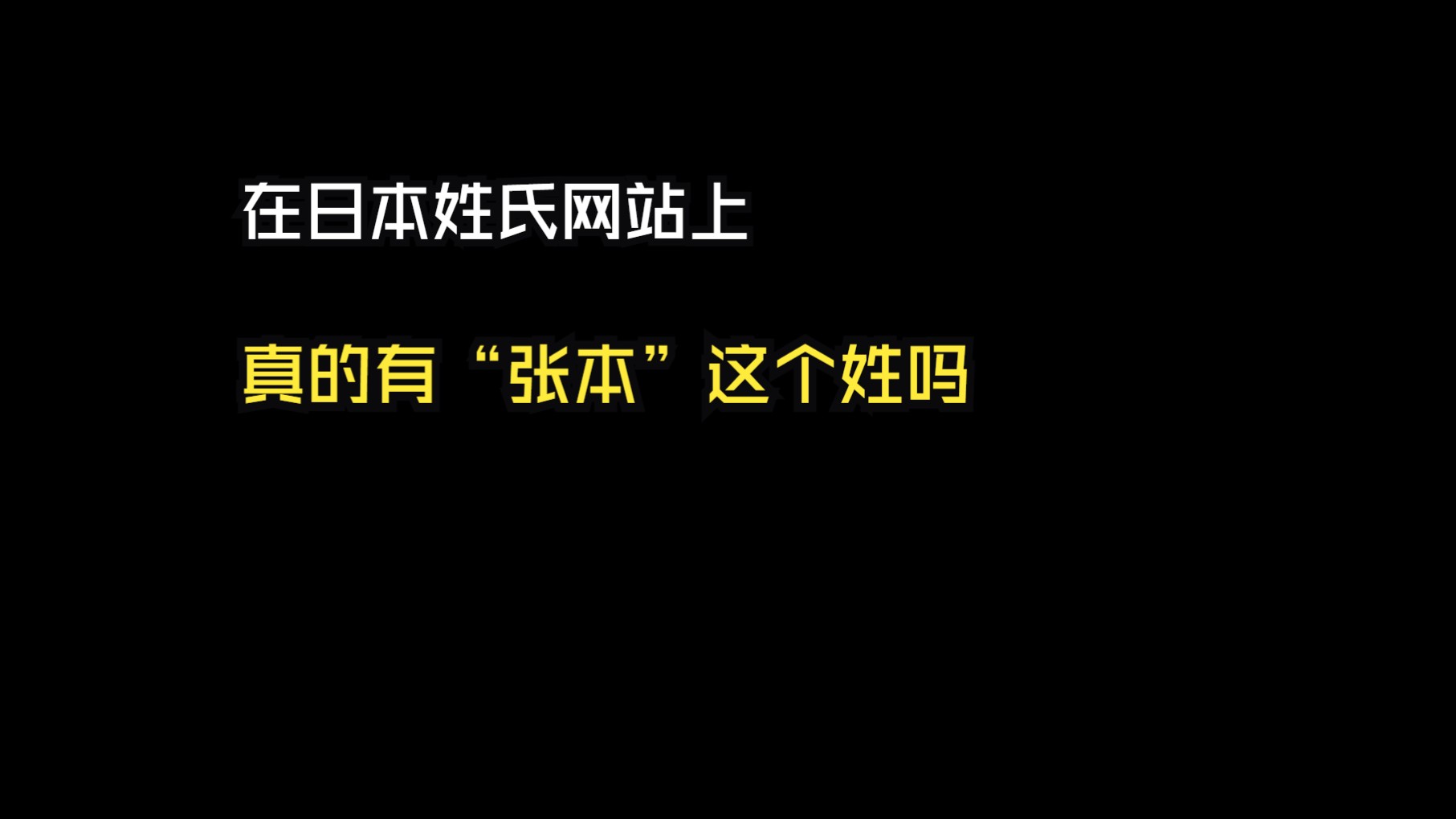 我扒了一下日本姓氏网站!哔哩哔哩bilibili