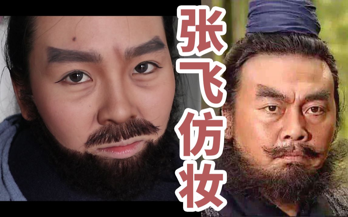 【迷惑仿妆】全网最还原女版张飞!不像你就来咬我!