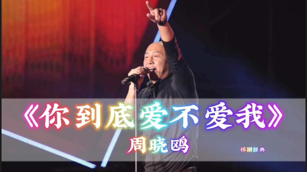 [图]华语摇滚乐最经典的歌曲之一《你到底爱不爱我》