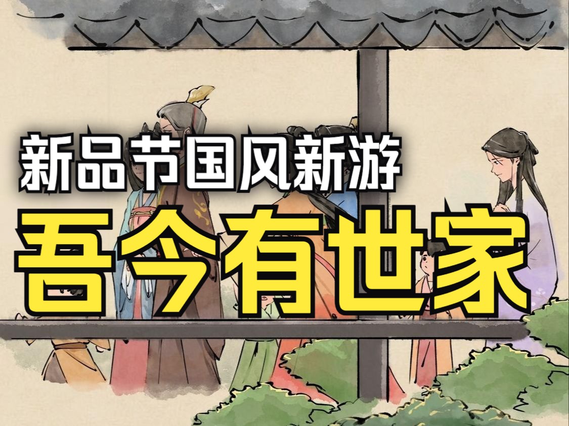 【声声】《吾今有世家》国风世家模拟经营,封侯拜相还是权倾朝野?单机游戏热门视频