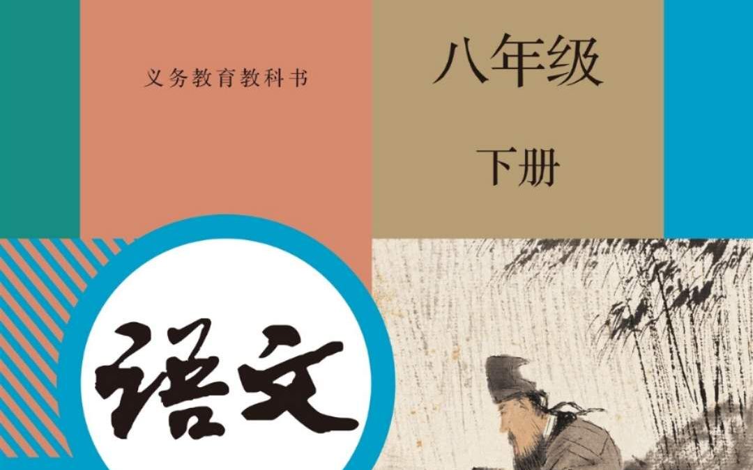 [图]部编版 八年级 《语文》 下册 第三单元 综合性学习《古诗苑漫步》诗词