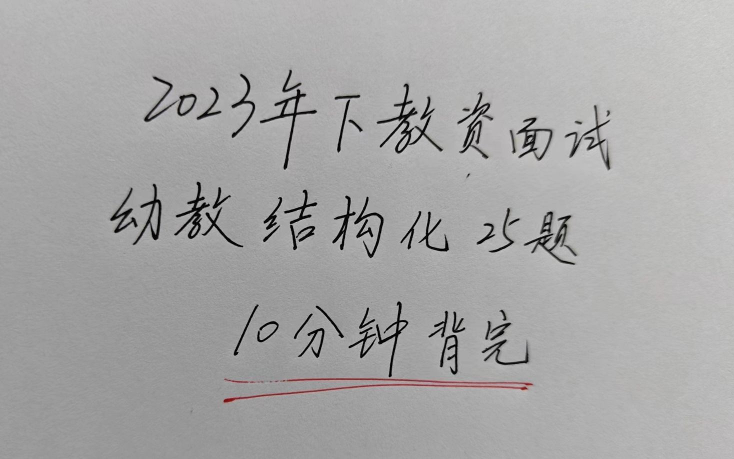 准哭了!23下教资面试幼教结构化25题逐字稿已出,赶紧背起来吧!无痛磨耳朵哔哩哔哩bilibili