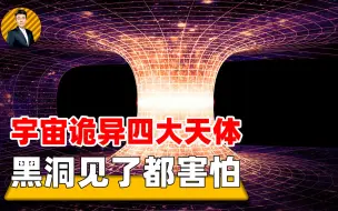 Download Video: 天文界发现诡异天体，比黑洞恐怖万倍，其中一颗正在逃离太阳系