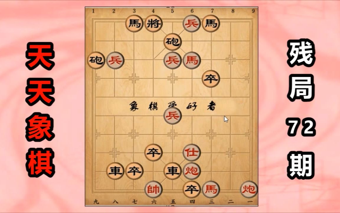 天天象棋72期:“借炮使马”,18步取得胜利哔哩哔哩bilibili