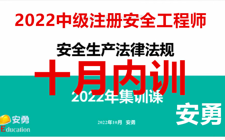 【两天内训】2022注安法规《10.7集训全集》安勇完整(有讲义)哔哩哔哩bilibili