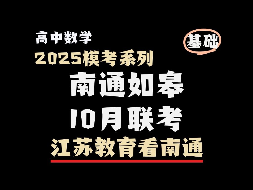 江苏南通如皋高三10月联考逐题带做(基础不好必练!)哔哩哔哩bilibili