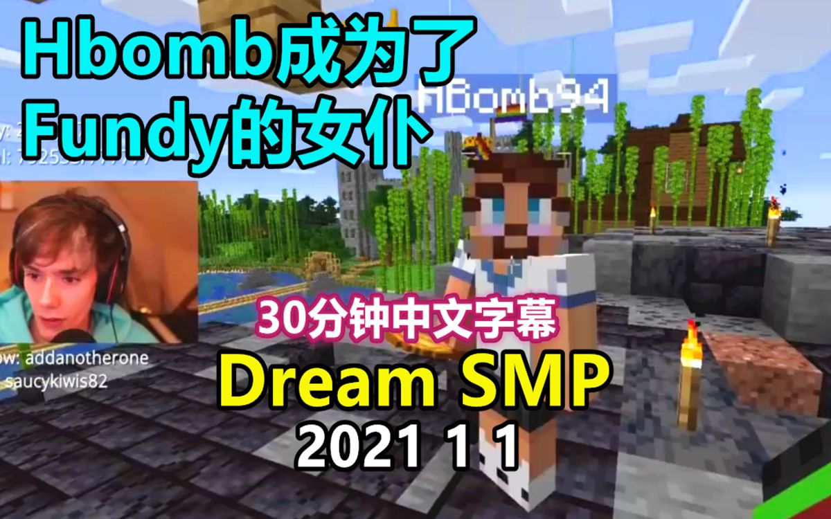 dreamsmp第三季事件中文字幕hbomb成为了fundy的女仆202111