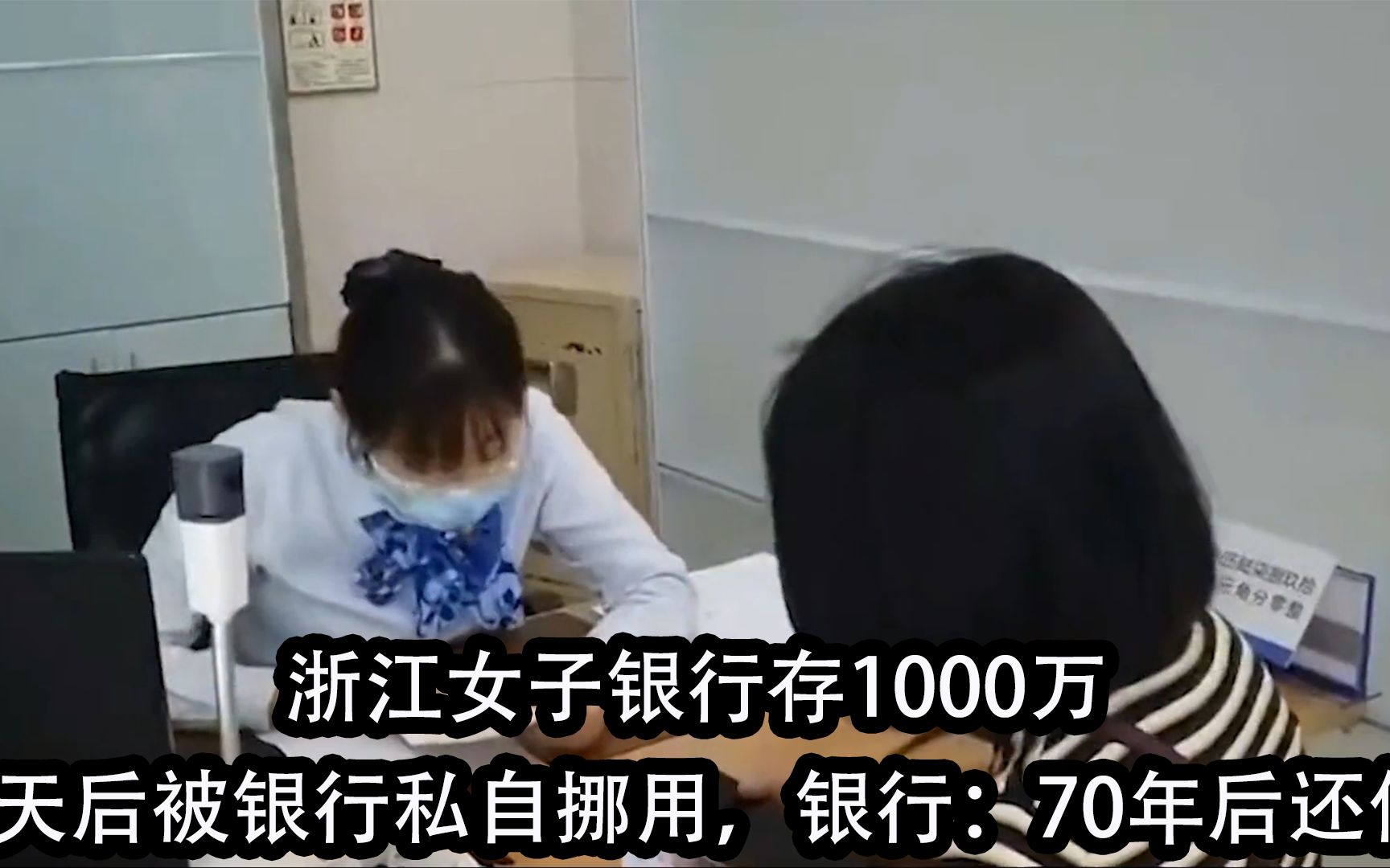 浙江女子银行存1000万,3天后被银行私自挪用,银行:70年后还你哔哩哔哩bilibili