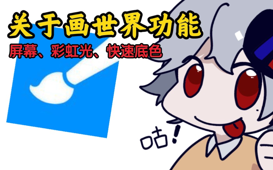 【新手向】关于画世界特别有用的小功能介绍哔哩哔哩bilibili