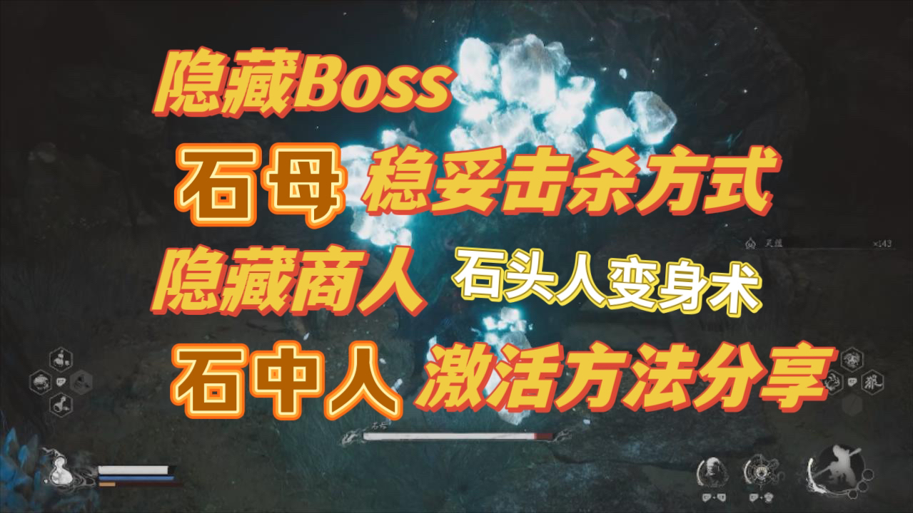 石头人变身术,隐藏Boss石母稳妥击杀心得,隐藏商人石中人激活方式分享黑神话悟空开荒单机游戏热门视频