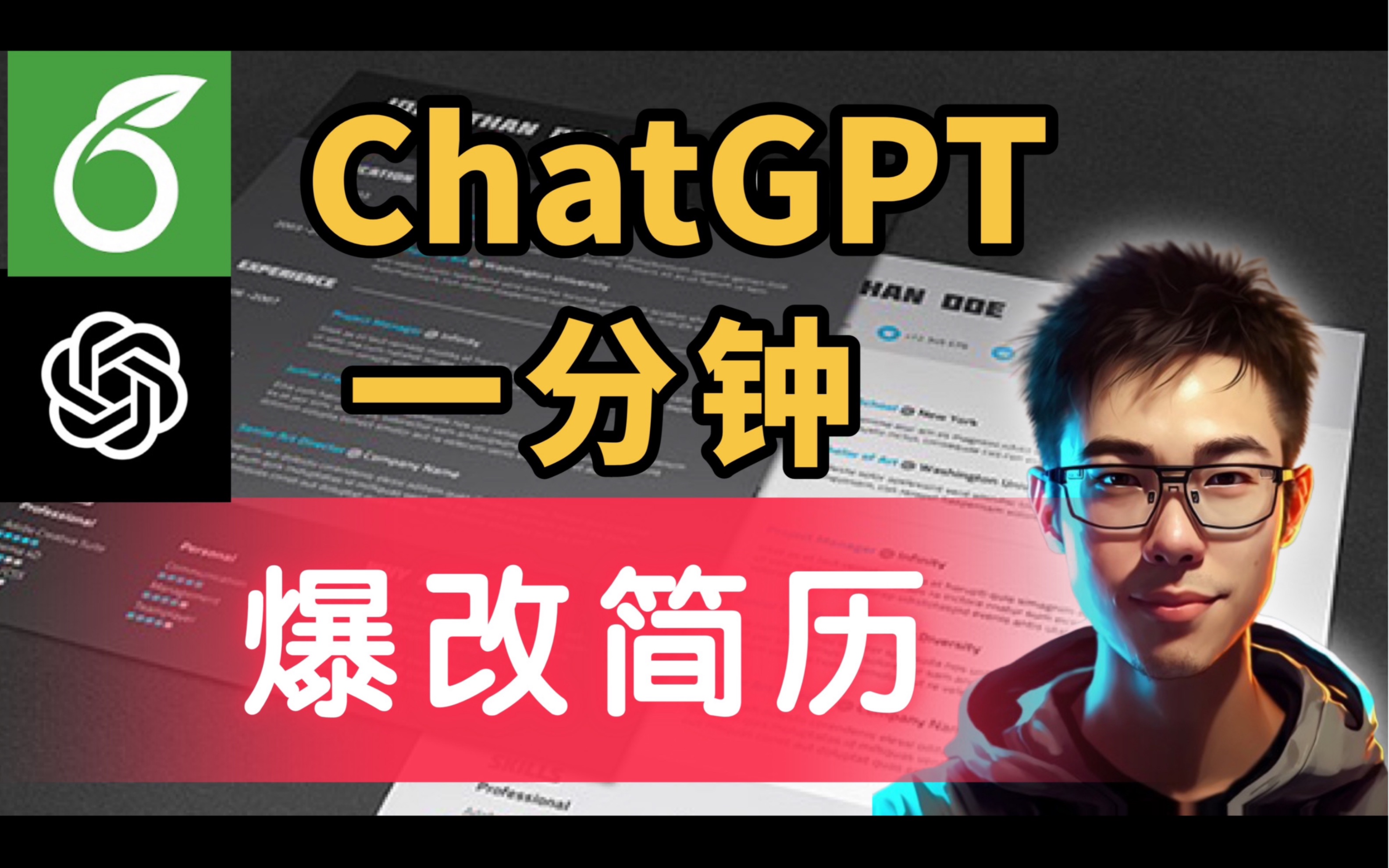 一分钟用ChatGPT爆改简历!哔哩哔哩bilibili