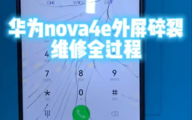 华为手机更换外玻璃 全过程 你看完也能学会哔哩哔哩bilibili