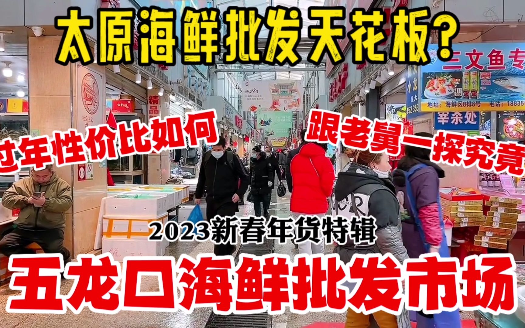 太原五龙口海鲜市场!海鲜肉类价格如何?老百姓敢不敢放心买年货哔哩哔哩bilibili