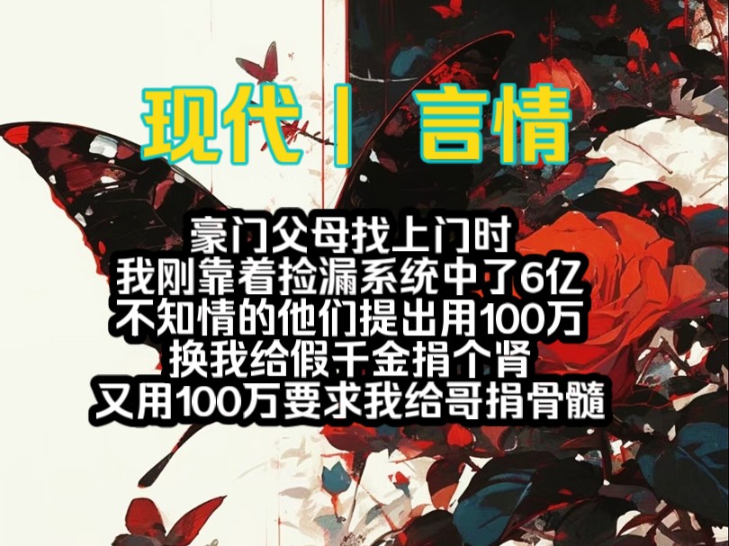 豪门父母找上门时,我刚靠着捡漏系统中了6亿,不知情的他们提出用100万,换我给假千金捐个肾,又用100万要求我给哥捐骨髓…哔哩哔哩bilibili